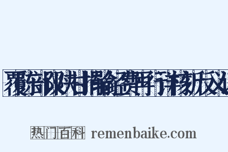 覆陈部议陕甘捐输经费再行详核折反义词是什么意思的图片